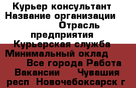 Курьер-консультант › Название организации ­ Roossa › Отрасль предприятия ­ Курьерская служба › Минимальный оклад ­ 31 200 - Все города Работа » Вакансии   . Чувашия респ.,Новочебоксарск г.